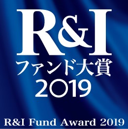 R&Iファンド大賞2019.jpg