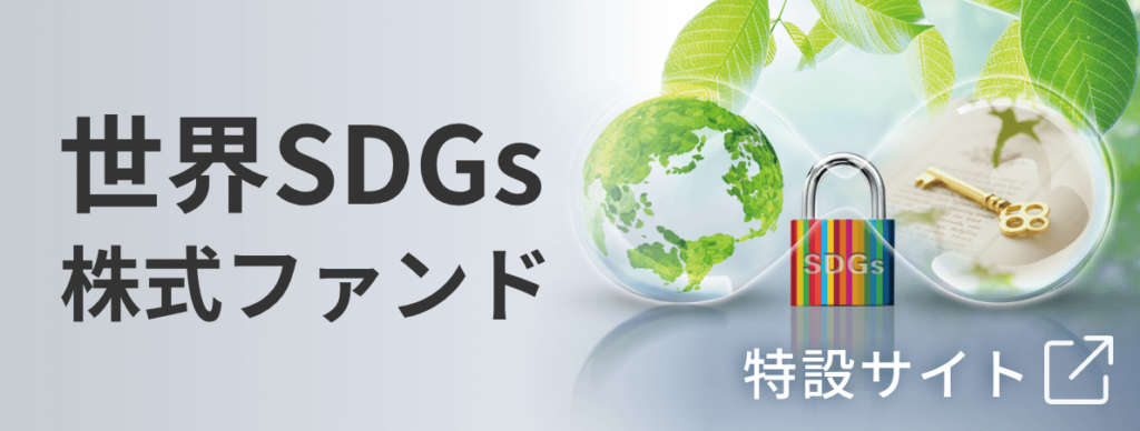 世界SDGs株式ファンド