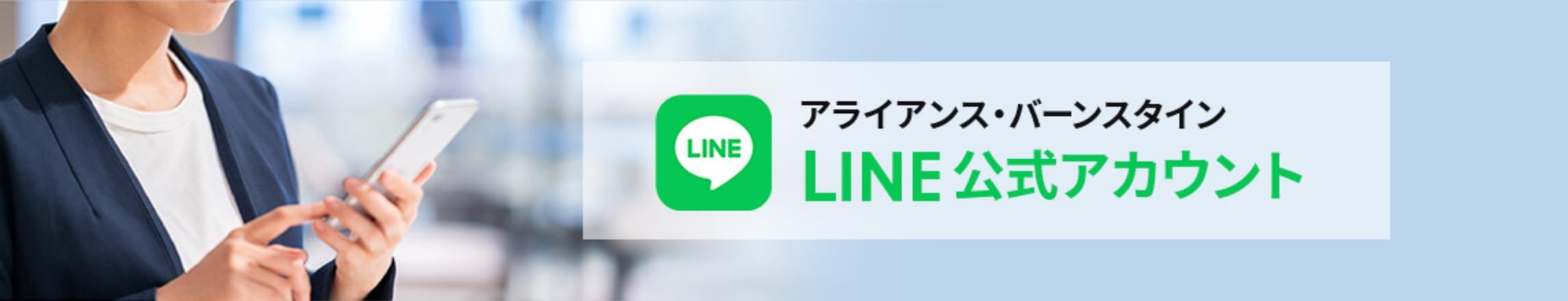 アライアンス・バーンスタイン LINE公式アカウント