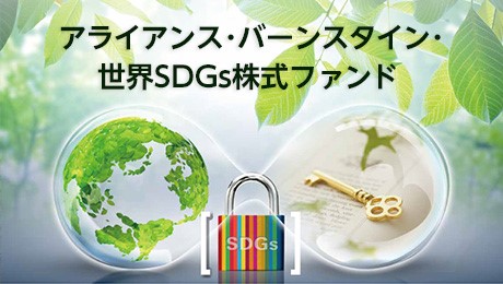 収益分配金のお知らせ：世界SDGs株式ファンド（予想分配金提示型）