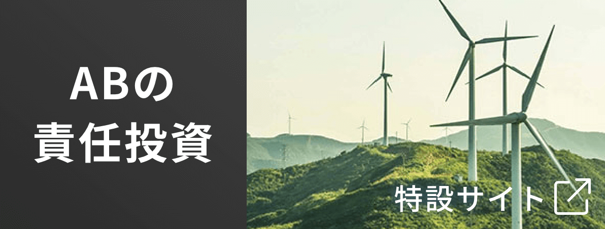ABの責任投資