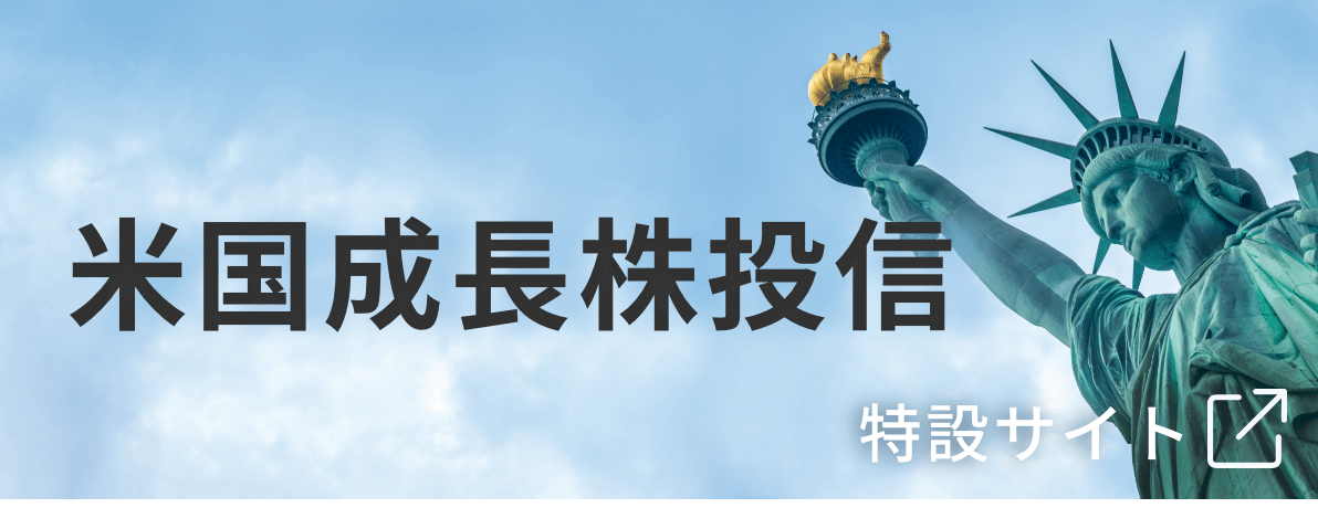 アライアンス・バーンスタイン　米国成長株投信