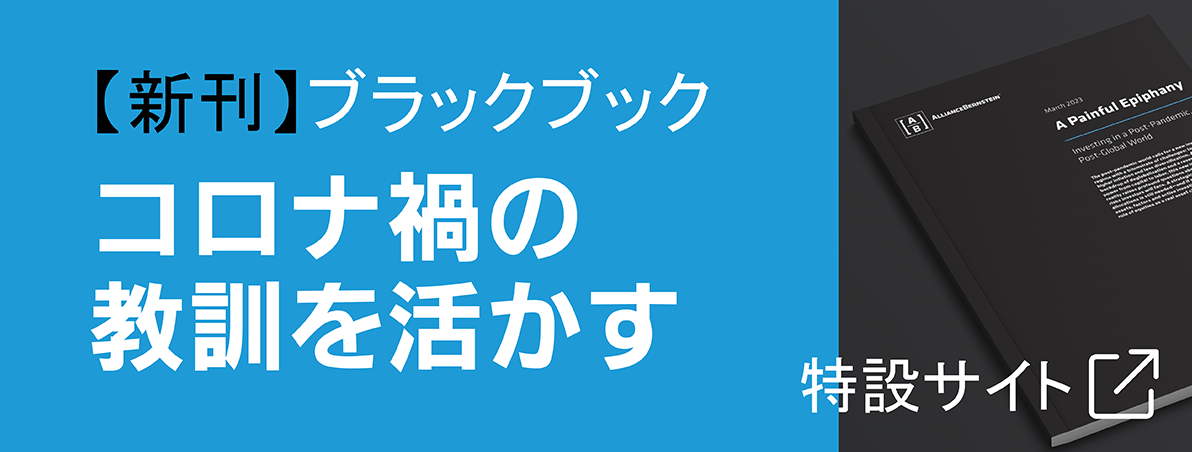 ブラックブック「コロナ禍の教訓を活かす」