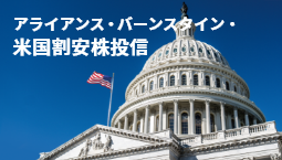 【特別レポート】米国割安株投信「割安株と成長株との併せ持ちで安定したリターンを期待」