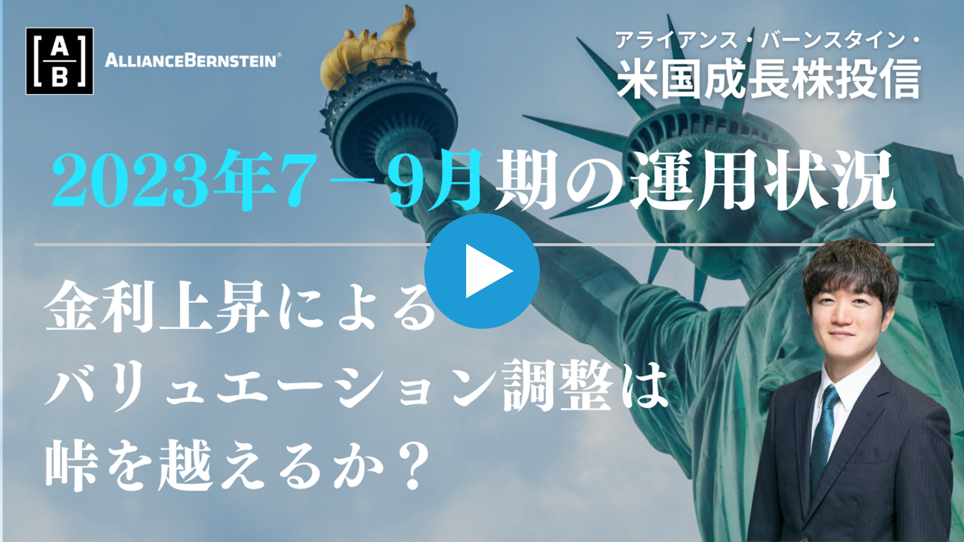 【動画】米国成長株投信  「2023年7－9月期の運用状況について」