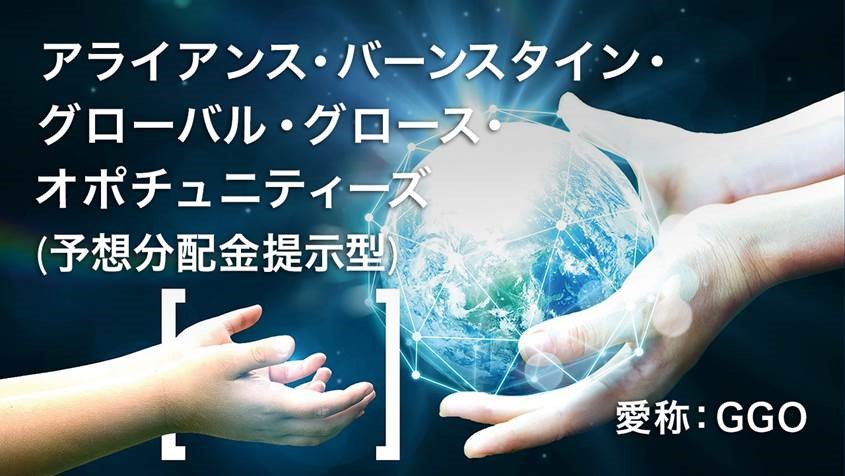 収益分配金のお知らせ：グローバル・グロース・オポチュニティーズ　予想分配金提示型