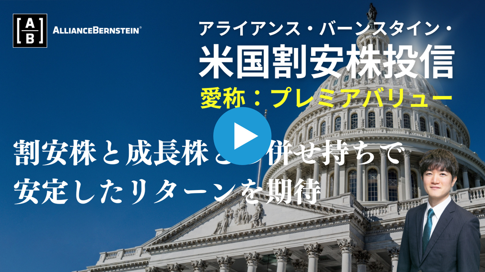 【動画】米国割安株投信「割安株と成長株の併せ持ちで安定したリターンを期待」