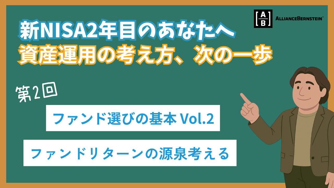 『資産運用の考え方、次の一歩』第2回 ファンド選びの基本ーファンドリターンの源泉考える
