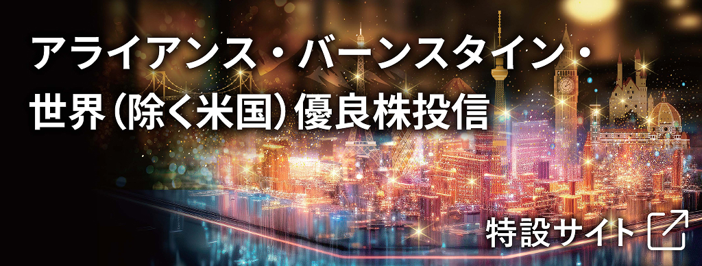 アライアンス・バーンスタイン・ 世界(除く米国)優良株投信