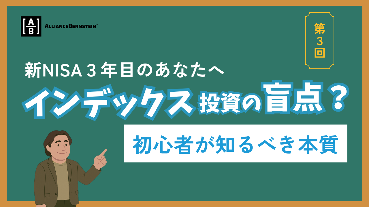 『資産運用の考え方、次の一歩』インデックス投信の盲点？初心者が知るべき本質