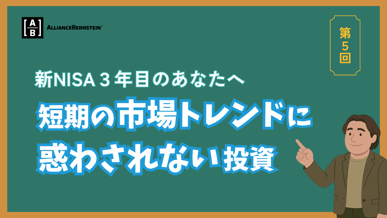 『資産運用の考え方、次の一歩』短期の市場トレンドに惑わされない投資