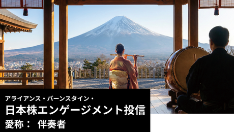 アライアンス・バーンスタイン・日本株エンゲージメント投信「愛称：伴奏者」新規設定のお知らせ