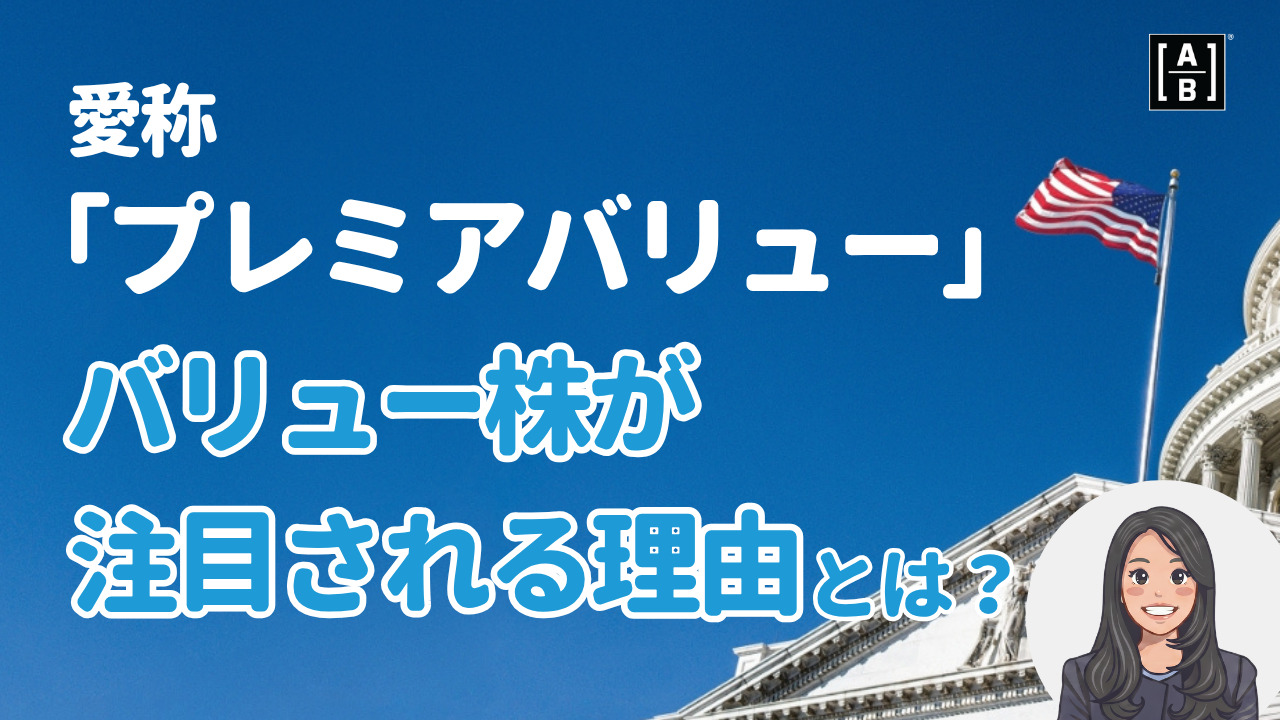 【動画】米国割安株投信「バリュー株が注目される理由とは？」
