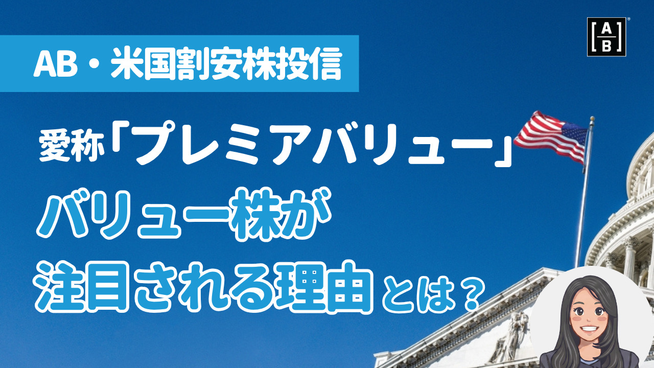 【動画】米国割安株投信「バリュー株が注目される理由とは？」