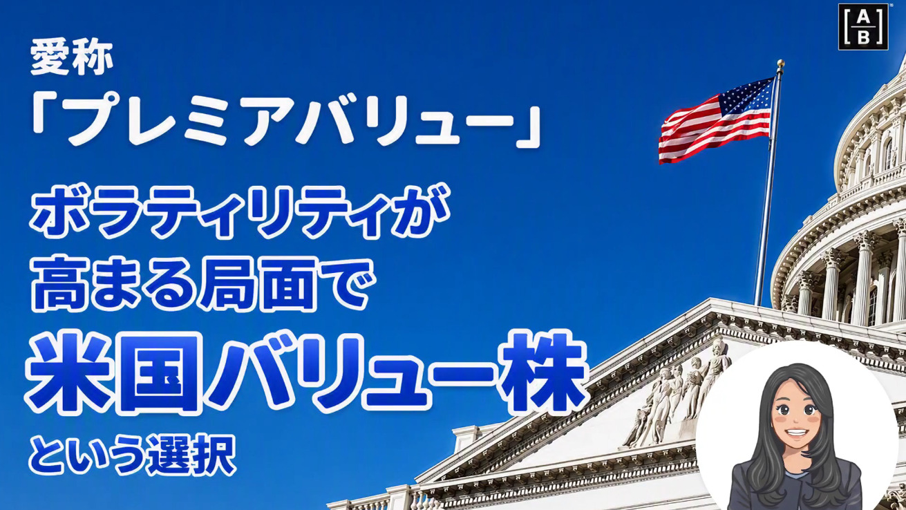 【動画】米国割安株投信「ボラティリティが高まる局面で米国バリュー株という選択」