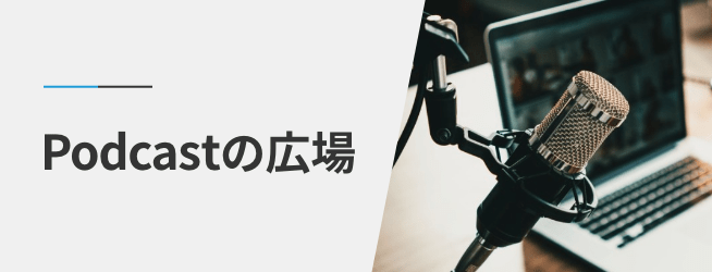 Podcastの広場
