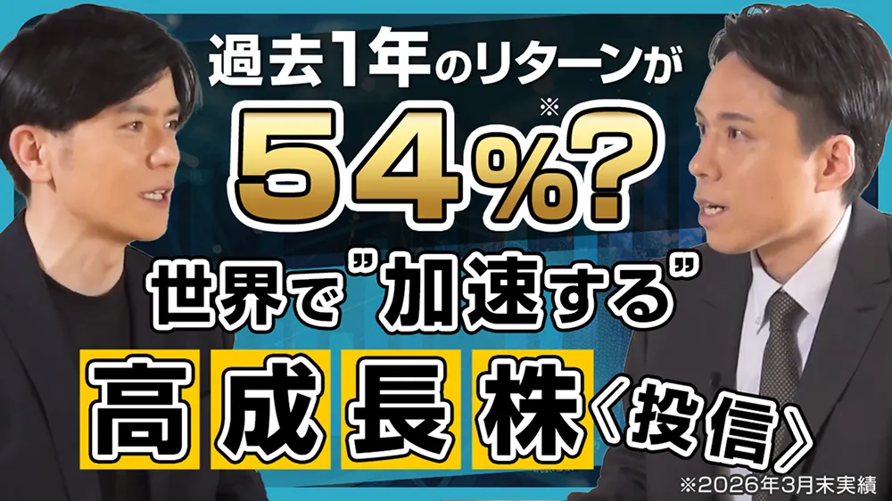 過去1年のリターンが54%？世界で”加速する”高成長株＜投信＞