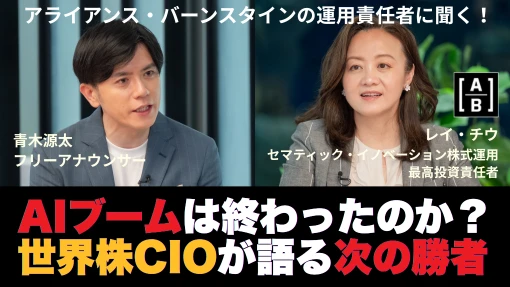 アライアンス・バーンスタインの運用責任者に聞く!AIブームは終わったのか?世界株CIOが語る次の勝者