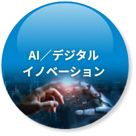 AI/デジタルイノベーション