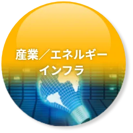 産業/エネルギーインフラ