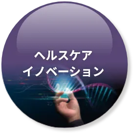 ヘルスケアイノベーション