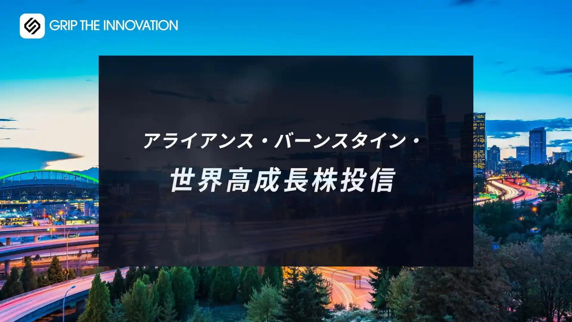 アライアンス・バーンスタイン・世界高成長株投信| AllianceBernstein