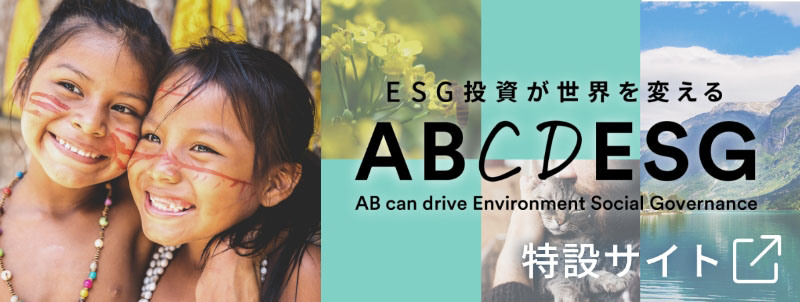 ESG投資が世界を変える ABCDESG