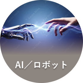 AI／ロボット