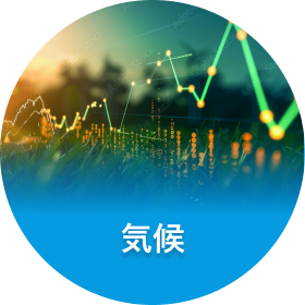 気候
