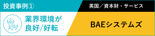 投資事例① 業界環境が良好/好転 英国／資本財・サービス BAEシステムズ