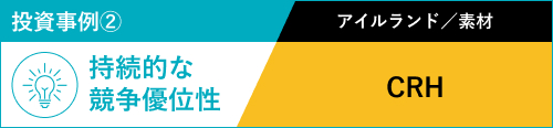 投資事例② 持続的な競争優位性 アイルランド／素材 CRH