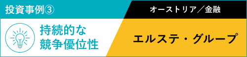 投資事例③ 持続的な競争優位性 オーストリア／金融 エルステ・グループ