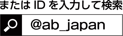 またはIDを入力して検索
