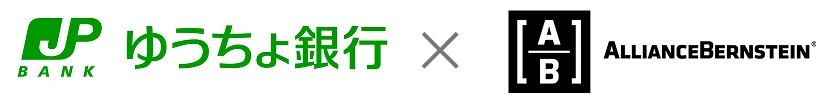 ゆうちょ銀行×アライアンス・バーン・スタイン