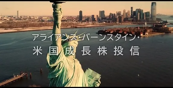 アライアンス・バーンスタイン・米国成長株投信特設サイト