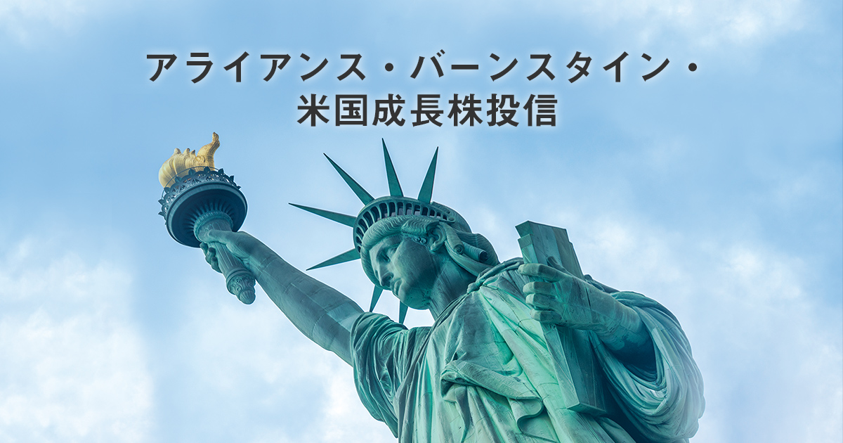 アライアンス・バーンスタイン・米国成長株投信特設サイト