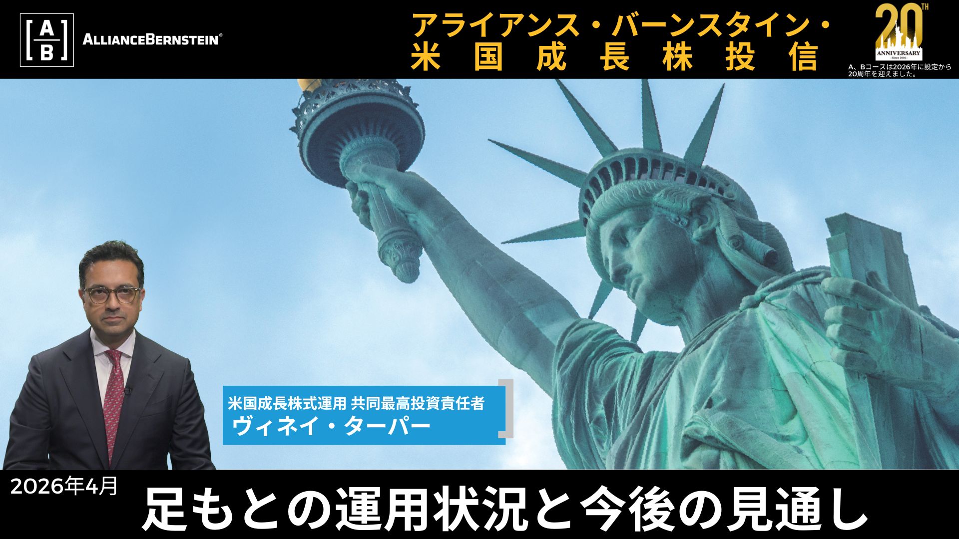 アライアンス・バーンスタイン・米国成長株投信特設サイト